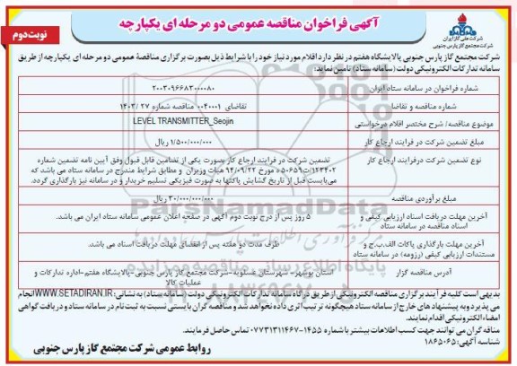 مناقصه level transmitter _Seojin / نوبت دوم