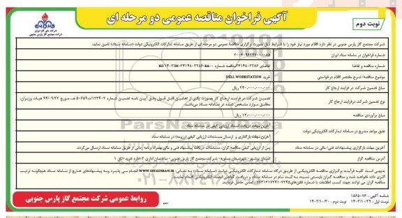مناقصه خرید DELL WORKSTATION - نوبت دوم