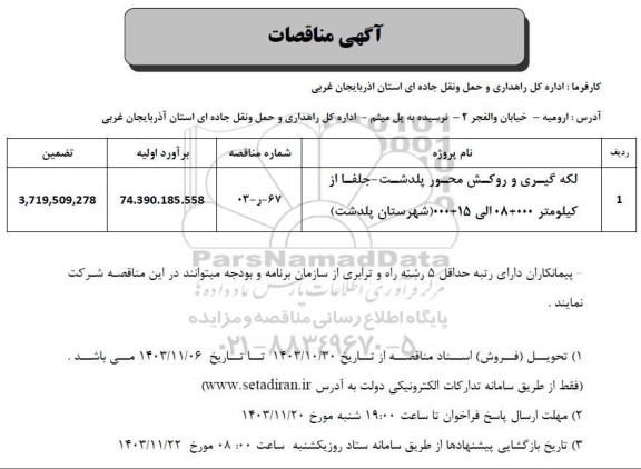 مناقصه لکه گیری و روکش محور پلدشت - جلفا