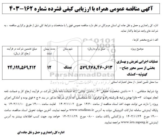 مناقصه عملیات اجرایی تعریض و بهسازی بخشی از مسیر محور جناح- کهتوئیه- کمشک