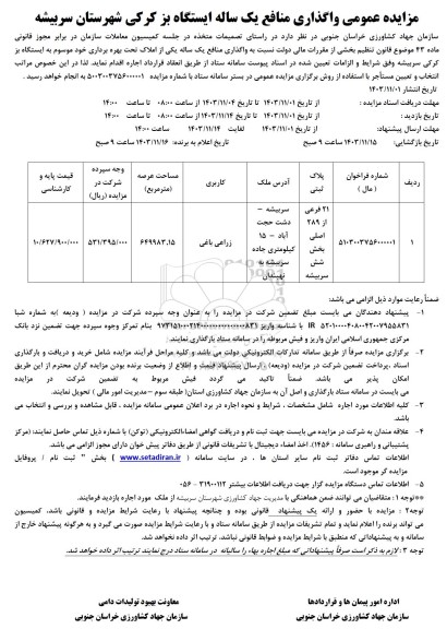 مزایده عمومی واگذاری منافع یکساله ایستگاه بز کرکی