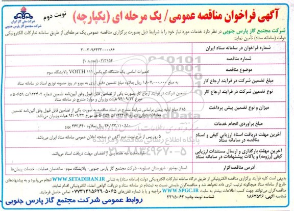 تجدید اول مناقصه عمومی تعمیرات اساسی یک دستگاه گیربکس VOITH 111 پالایشگاه سوم  نوبت دوم 