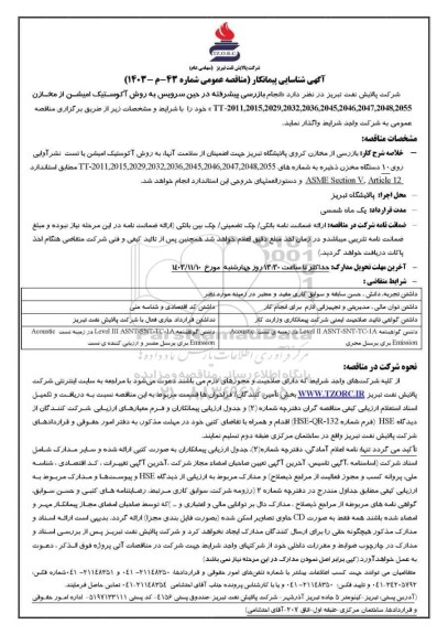 آگهی شناسایی پیمانکار مناقصه انجام بازرسی پیشرفته در حین سرویس به روش آکوستیک امیشن از مخازن ...