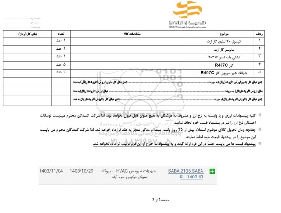 استعلام کپسول 40 لیتری گاز ازت...