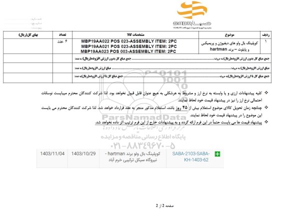 استعلام کوپلینگ بال ولوهای دیفیوژن و پریمیکس و پایلوت - برند HARTMAN