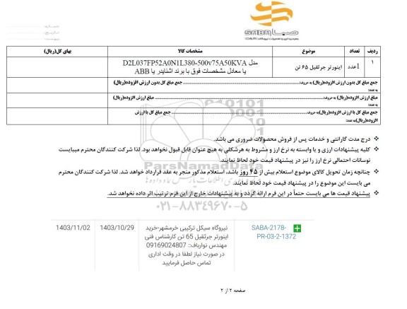 استعلام اینورتر جرثقیل 65 تن