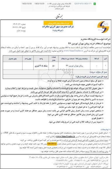 استعلام خرید روغن بهران توربین 46