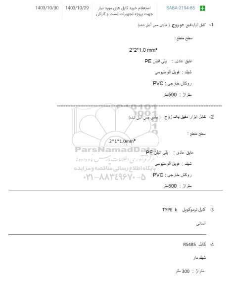 استعلام خرید کابل های مورد نیاز جهت پروژه تجهیزات تست و کارائی