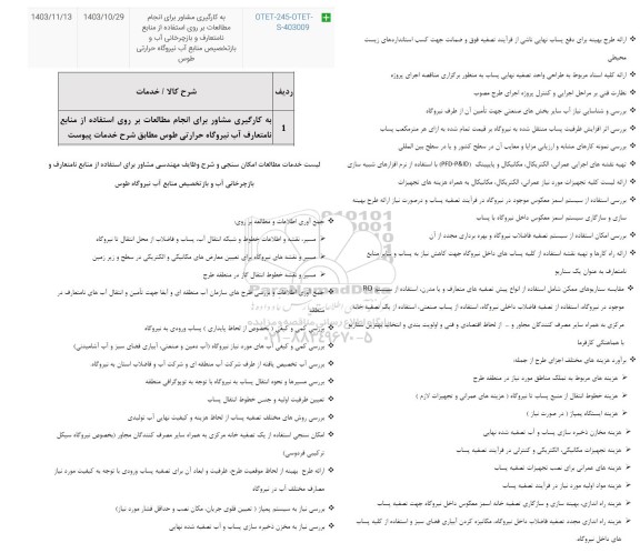 استعلام به کارگیری مشاور برای انجام مطالعات بر روی استفاده از منابع نامتعارف آب نیروگاه 