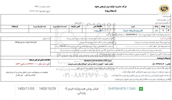 استعلام فیلتر روغن هیدرولیک- فریم 5 