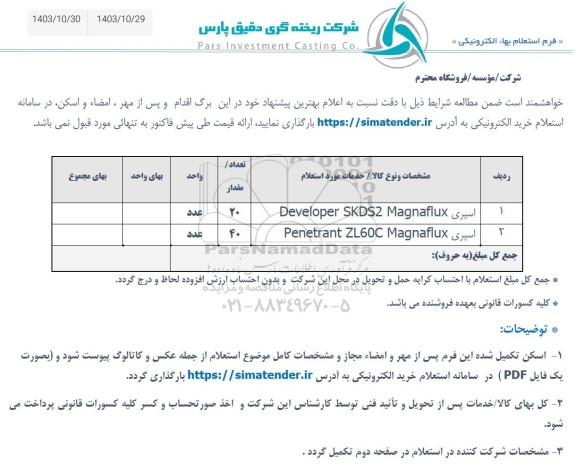 استعلام اسپری Developer SKDS2 Magnaflux و ... 