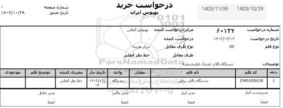 استعلام دستگاه بالابر برقی 