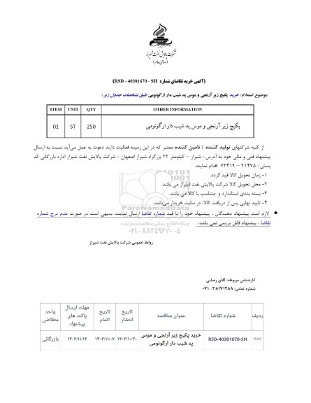 استعلام پکیج زیر آرنجی و موس پد شیب دار ارگونومی 