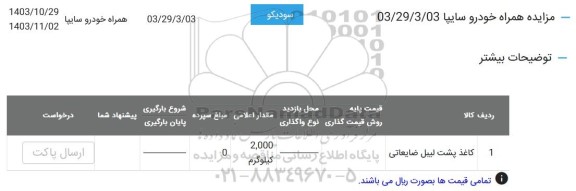 مزایده عمومی کاغذ پشت لیبل ضایعاتی