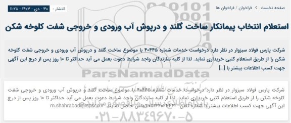 استعلام انتخاب پیمانکار ساخت گلند و درپوش آب ورودی و خروجی شفت کلوخه شکن 