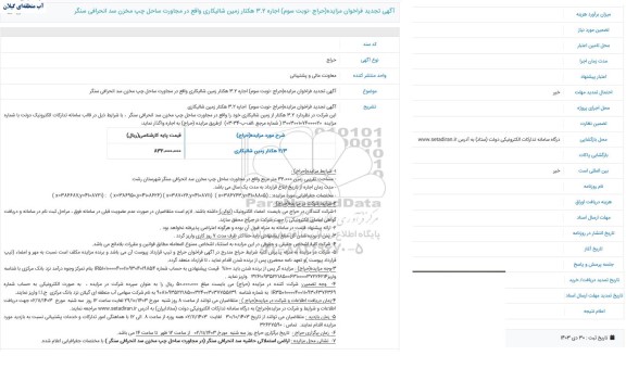 تجدید فراخوان مزایده اجاره 3.2 هکتار زمین شالیکاری - نوبت سوم