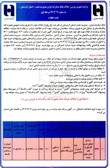  مزایده فروش یک رقبه از املاک با کاربری مسکونی تجاری 