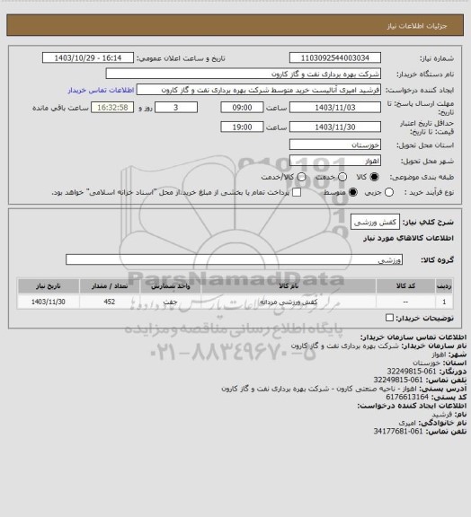 استعلام کفش ورزشی