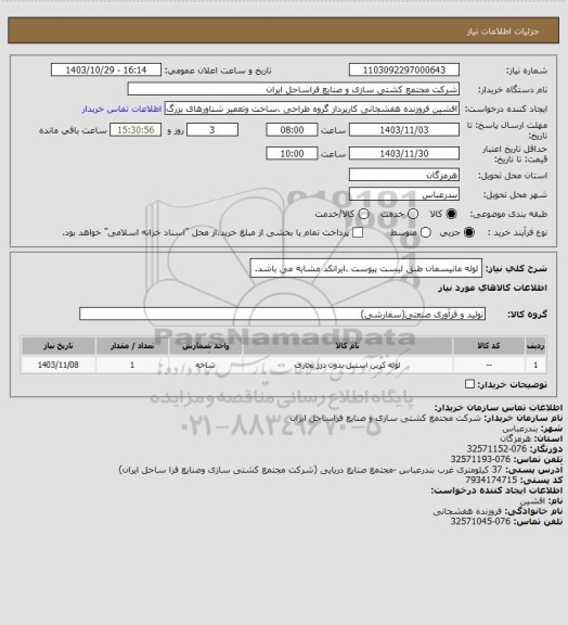 استعلام لوله مانیسمان طبق لیست پیوست .ایرانکد مشابه می باشد.