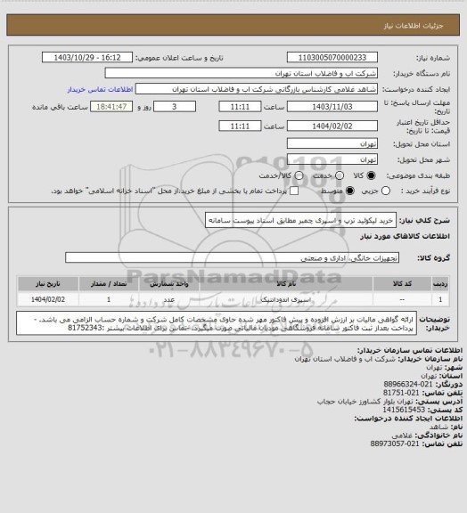 استعلام خرید  لیکوئید ترپ و اسپری چمبر مطابق اسناد پیوست سامانه