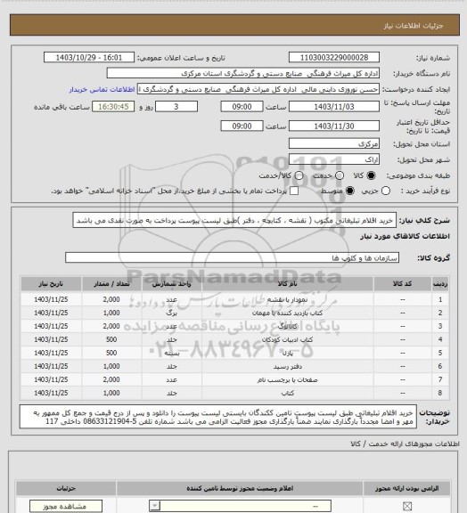 استعلام خرید اقلام تبلیغاتی مکتوب ( نقشه ، کتابچه ، دفتر )طبق لیست پیوست پرداخت به صورت نقدی می باشد