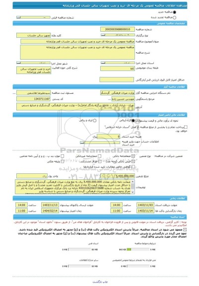 مناقصه، مناقصه عمومی یک مرحله ای خرید و نصب تجهیزات سالن جلسات فجر وزارتخانه