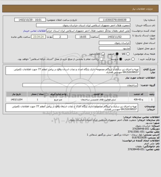 استعلام تهیه و اجرای زیر سازی و ایزوگام مجموعه اداری پایگاه امداد و نجات استان واقع در پیامبر اعظم 77 جهت اطلاعات تکمیلی 09152039537 مهندس فخاری