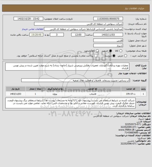 استعلام عملیات بهره برداری، نگهداری، تعمیرات زهکش زیرزمینی شیراز (خاتون- زندان) به شرح موارد تعیین شده در پیش نویس قرارداد