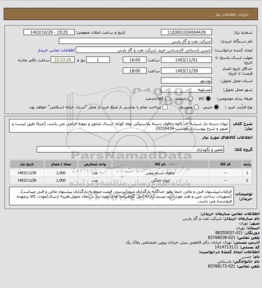 استعلام لیوان دسته دار شیشه ای کاوه-چاقوی دسته پلاستیکی تیغه کوتاه- ارسال تصاویر و نمونه الزامی می باشد.
(صرفا طبق لیست و تصویر و شرح پیوست درخواست-0330434)