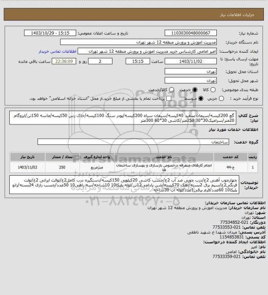 استعلام گچ 200کیسه/سیمان سفید 40کیسه/سیمان سیاه 200کیسه/پودر سنگ 100کیسه/خاک رس 50کیسه/ماسه 150تن/ایزوگام 20متر/سرامیک30*30 250متر/کاشی 30*60 300متر