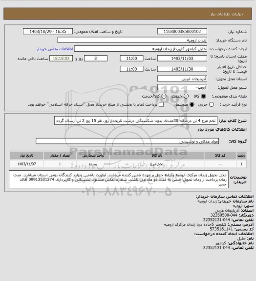 استعلام تخم مرغ 4 تن درشانه 30عددی بدون شکستگی درشت تاریخدار روز. هر 15 روز 2 تن ارسال گردد