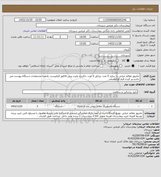 استعلام مانیتور علائم حیاتی بد ساید 3 عدد .پرتابل 2 عدد .ذکربرند وثبت پیش فاکتور الزامیست .ضمننا مشخصات  دستگاه پیوست می باشد.پر کردن فرم الزامیست.