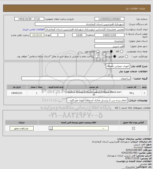 استعلام امورات عمرانی متفرقه