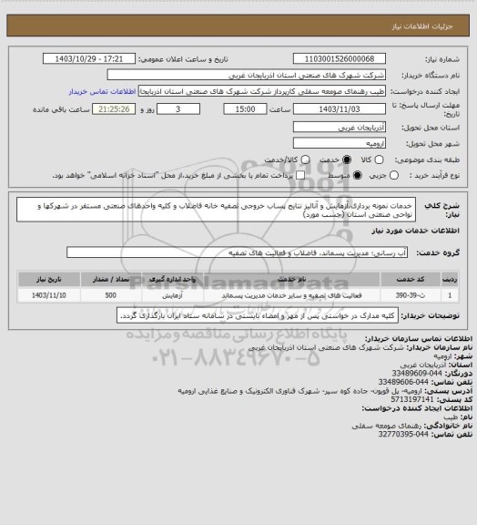 استعلام خدمات نمونه برداری،آزمایش و آنالیز نتایج پساب خروجی تصفیه خانه فاضلاب و کلیه  واحدهای صنعتی مستقر در شهرکها و نواحی صنعتی استان (حسب مورد)