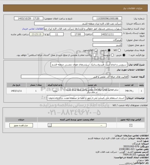 استعلام سرویس و انجام تست هیدرواستاتیک سیلندرهای هوای تنفسی منطقه قشم