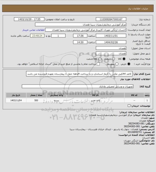 استعلام کاغذ A4کپی مکس با گرماژ استاندارد و باز پرداخت 4ماهه حمل تا بیمارستان بعهده فروشنده می باشد