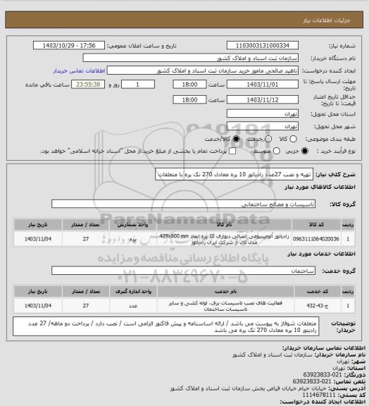 استعلام تهیه و نصب 27عدد رادیاتور 10 پره معادل 270 نک پره با متعلقات، سایت ستاد