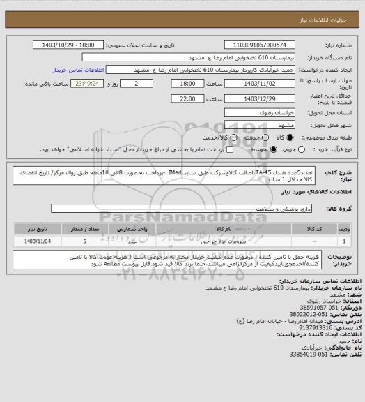 استعلام تعداد5عدد هندل TA-45، سایت ستاد