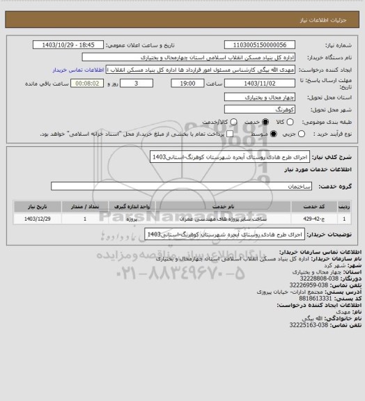 استعلام اجرای طرح هادی روستای آبحره شهرستان کوهرنگ-استانی1403، سامانه ستاد