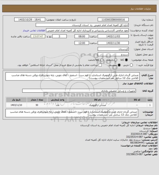 استعلام صندلی گردان اداری طبی ارگونومیک، سامانه تدارکات الکترونیکی دولت