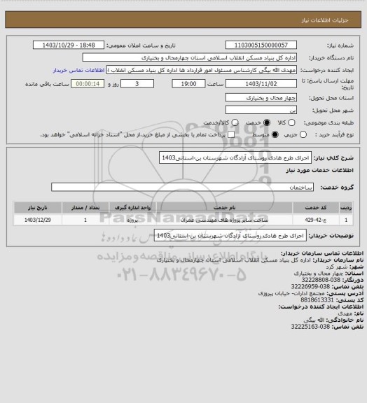 استعلام اجرای طرح هادی روستای آزادگان شهرستان بن-استانی1403، سامانه تدارکات الکترونیکی دولت