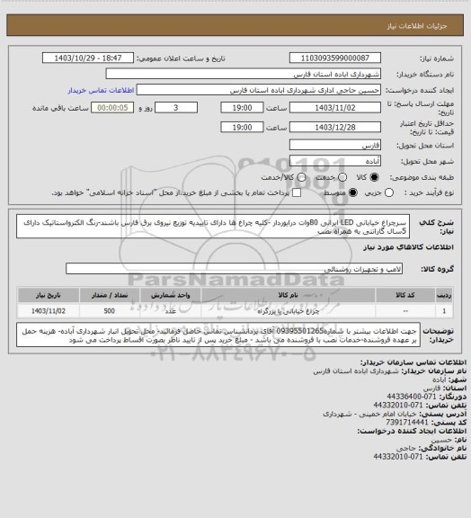 استعلام سرچراغ خیابانی LED ایرانی  80وات درایوردار، سامانه تدارکات الکترونیکی دولت