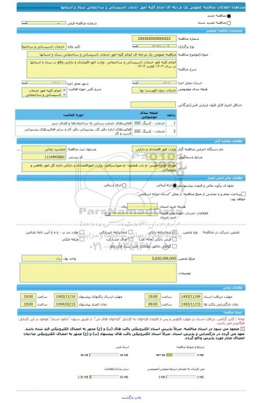 مناقصه، مناقصه عمومی یک مرحله ای انجام کلیه امور خدمات تاسیساتی و ساختمانی ستاد و استانها