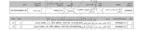 استعلام فک چپ وراست پاتیل کش