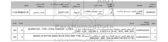 استعلام قطعات لایروب سیستم برداشت آبSEW