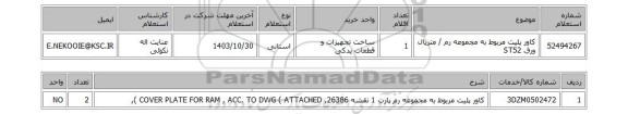 استعلام کاور پلیت مربوط به مجموعه رم / متریال ورق ST52