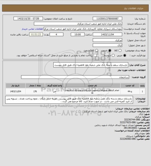 استعلام بازسازی سقف و بدنه بانک ملی شعبه بلوار فاطمیه اراک طبق فایل پیوست