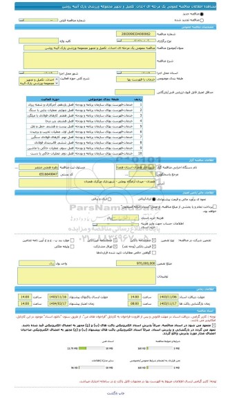 مناقصه، مناقصه عمومی یک مرحله ای احداث، تکمیل و تجهیز مجموعه ورزشی پارک آئینه روشن