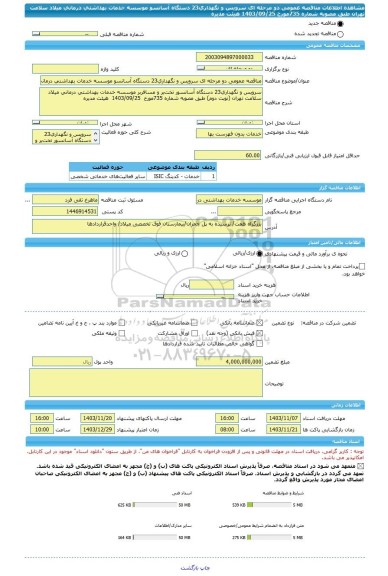 مناقصه، مناقصه عمومی دو مرحله ای سرویس و نگهداری23 دستگاه آسانسو موسسه خدمات بهداشتی درمانی میلاد سلامت تهران طبق مصوبه شماره 735مورخ  1403/09/25  هیئت مدیره