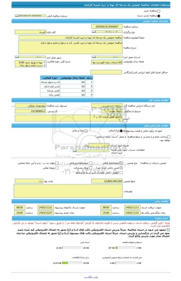 مناقصه، مناقصه عمومی یک مرحله ای تهیه و خرید البسه کارکنان